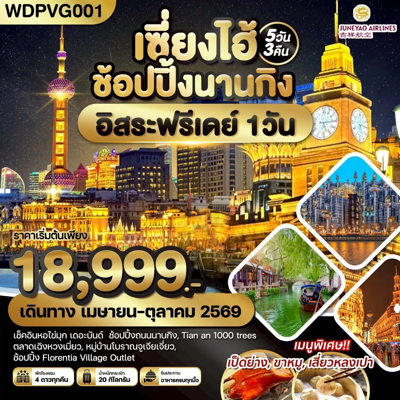 ทัวร์จีน เซี่ยงไฮ้ ช้อปปิ้งถนนนานกิง เช็คอินหอไข่มุก Freeday The Bund 5วัน 3คืน (HO)