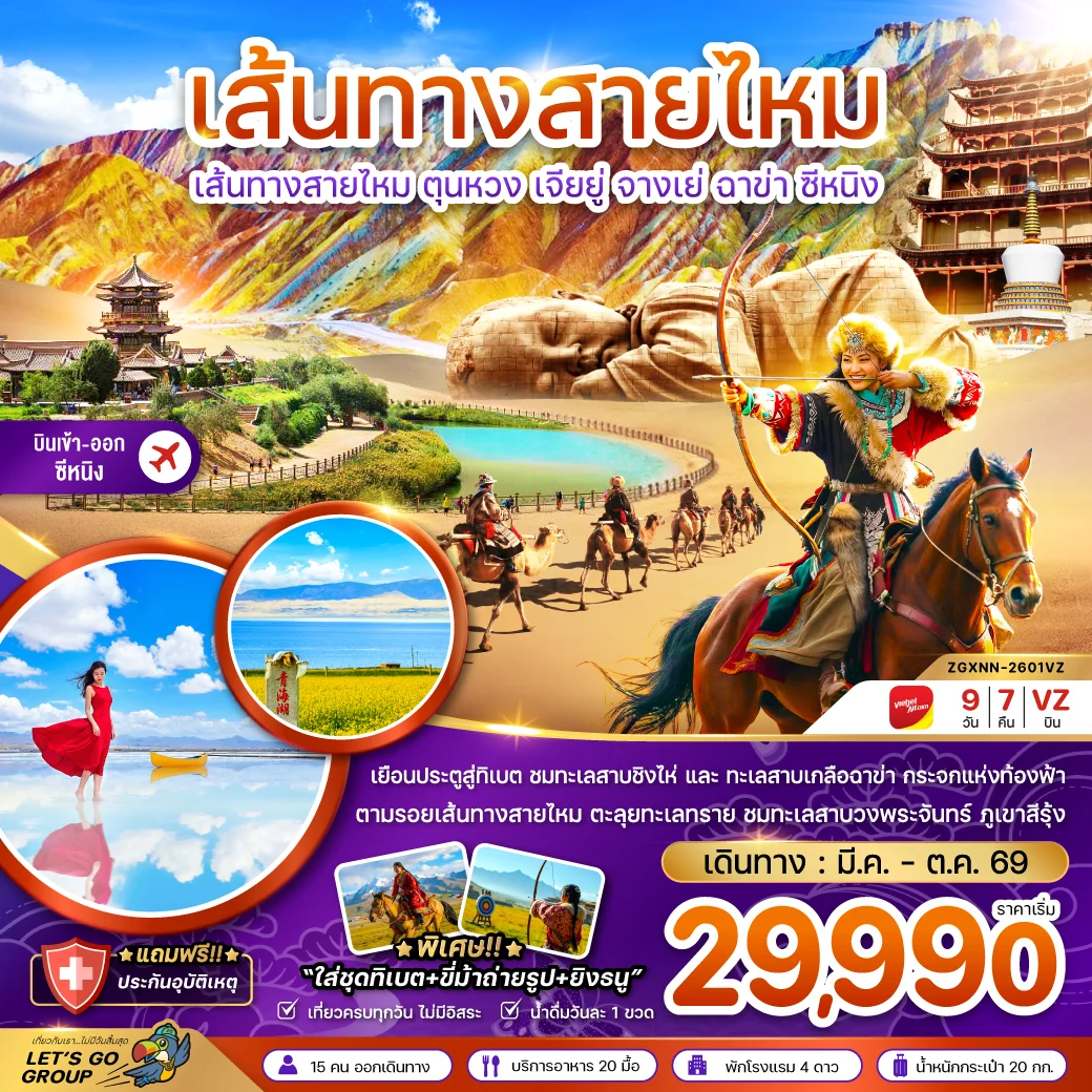 ทัวร์จีน เส้นทางสายไหม ตุนหวง เจียยู่ จางเย่ ฉาข่า ซีหนิง ทะเลสาบเกลือ (เข้าตุนหวง-ออกซีหนิง) 9วัน 7คืน (VZ)
