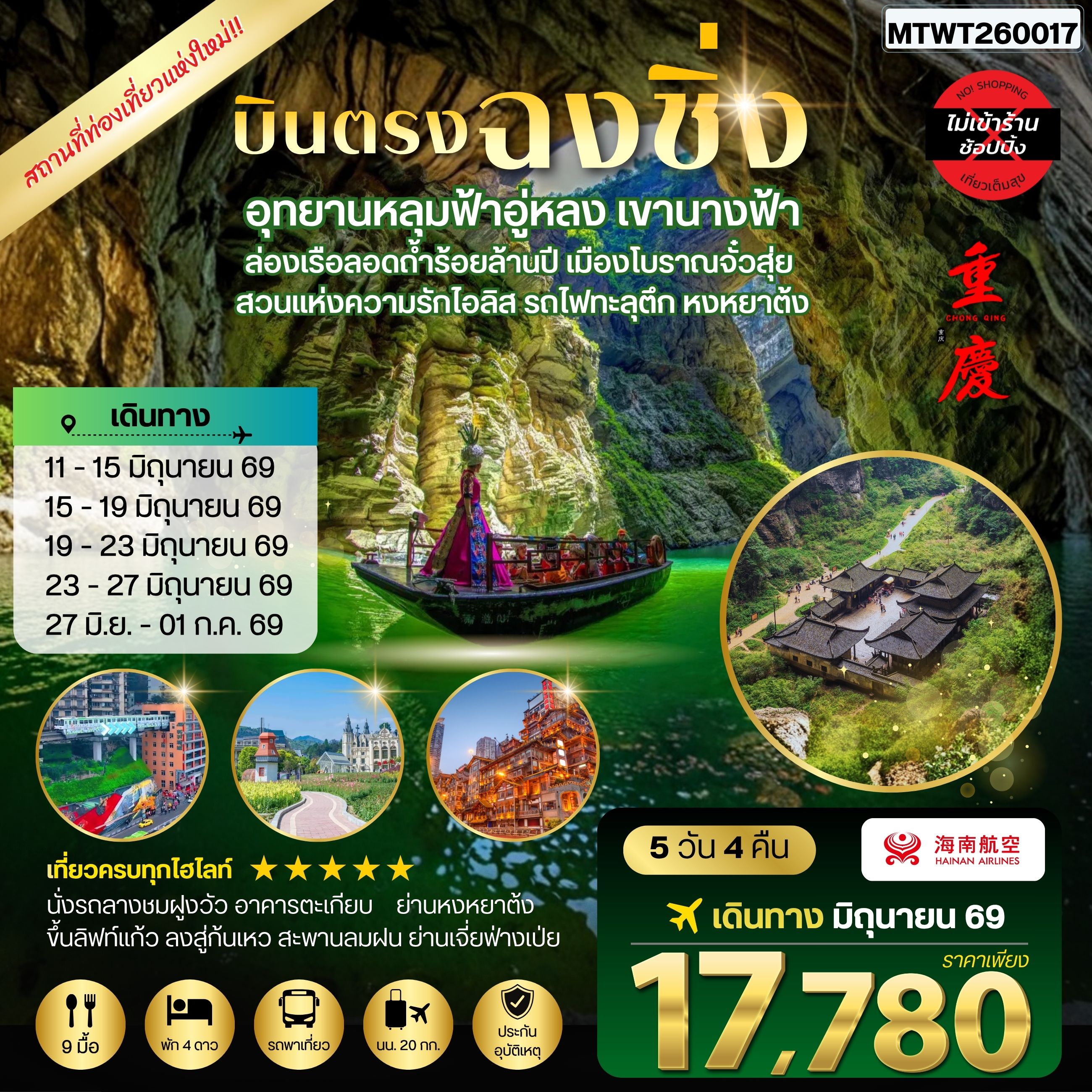 ทัวร์จีน บินตรงฉงชิ่ง อุทยานหลุมฟ้าอู่หลง เขานางฟ้า ล่องเรือลอดถ้ำร้อยล้านปี เมืองโบราณจั๋วสุ่ย  สวนแห่งความรักไอลิส รถไฟทะลุตึก หงหยาต้ง 5วัน 4คืน *ไม่เข้าร้าน* (HU)