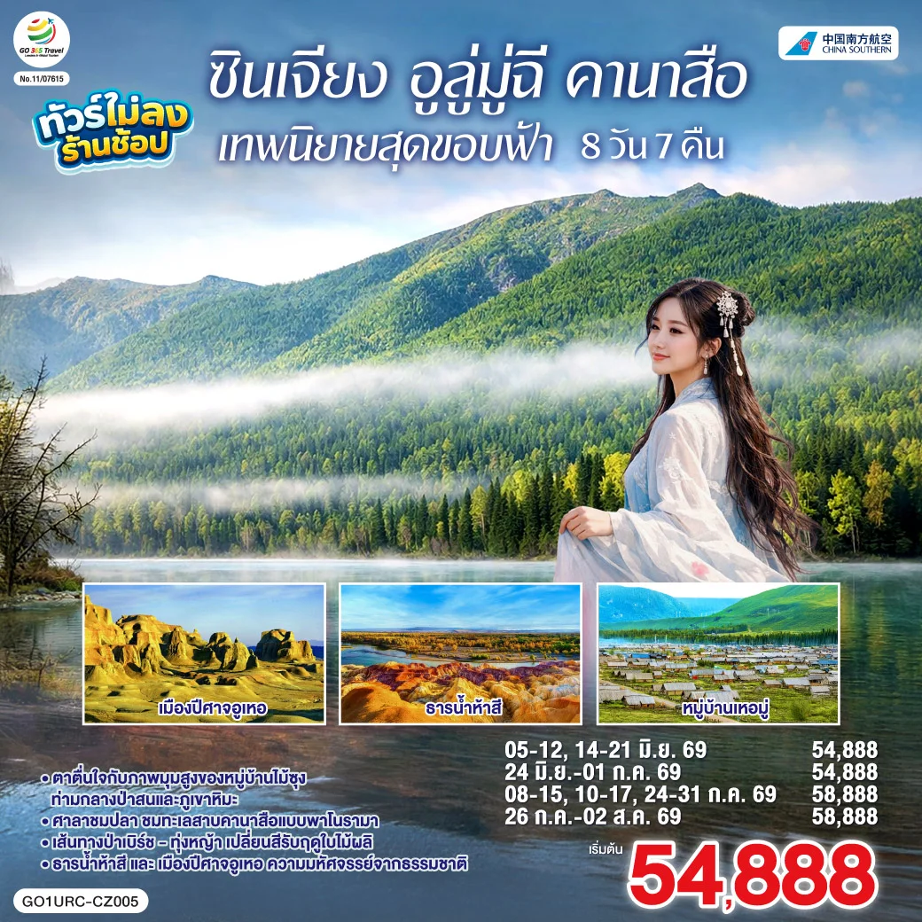 ทัวร์จีน ซินเจียง อูลู่มู่ฉี คานาสือ เทพนิยายสุดขอบฟ้า 8วัน 7คืน (CZ)