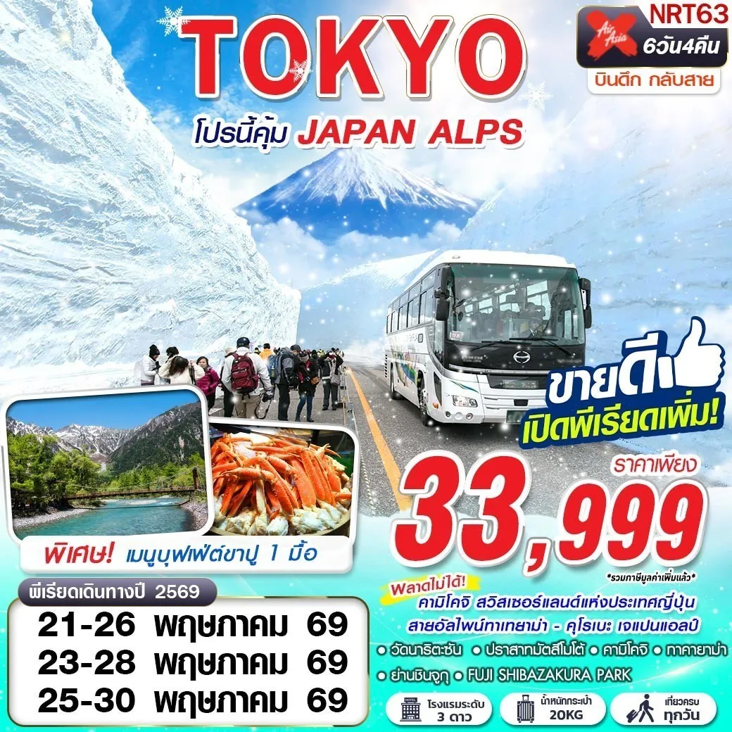ทัวร์ญี่ปุ่น TOKYO โปรนี้คุ้ม JAPAN ALPS  (เที่ยวเต็ม) 6วัน 4คืน (XJ)