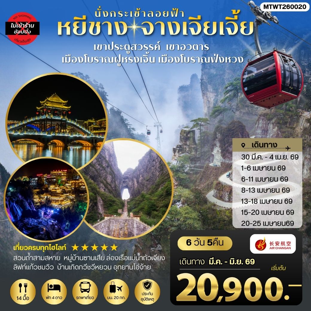 ทัวร์จีน เมืองหยีชาง หมู่บ้านซานเสีย บ้านเกิดกวีชวีหยวน สวนถ้ำสามสหาย จางเจียเจี้ย เขาประตูสวรรค์ เขาอวตาร เมืองโบราณฝูหรงเจิ้น เมืองโบราณฟ่งหวง 6วัน 5คืน ไม่เข้าร้าน (9H)