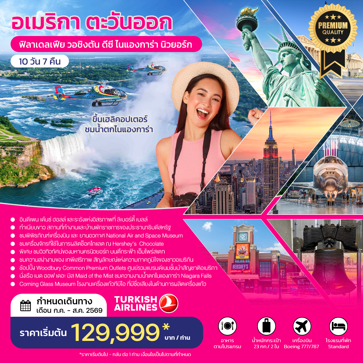 ทัวร์อเมริกาตะวันออก ฟิลาเดลเฟีย วอชิงตัน ดีซี ไนแองการ่า นิวยอร์ก JULY-AUGUST 2026 TK