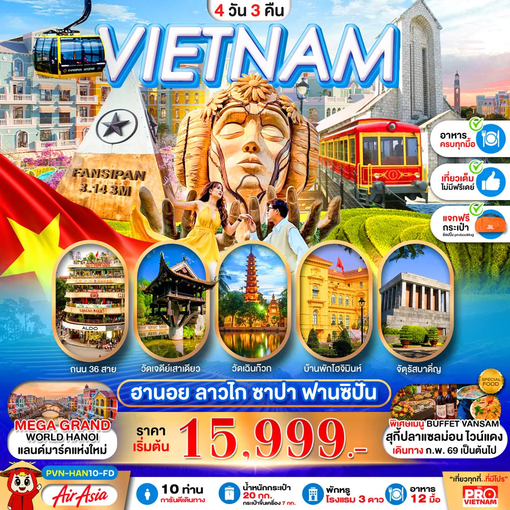 ทัวร์เวียดนามเหนือ ฮานอย ซาปา ฟานซิปัน 4วัน 3คืน (FD)