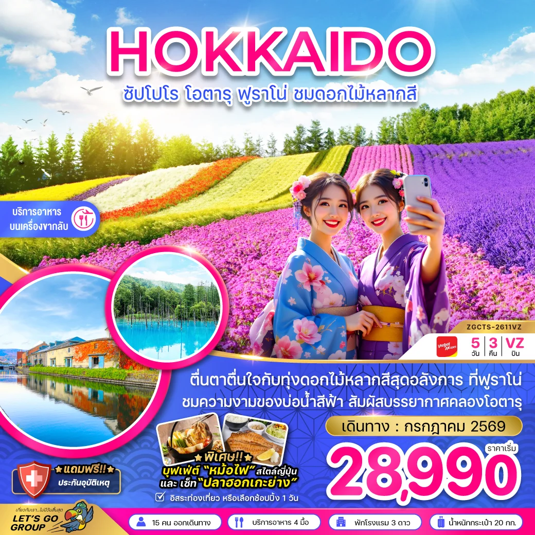 ทัวร์ญี่ปุ่น ฮอกไกโด ซัปโปโร โอตารุ ฟูราโน่ ชมดอกไม้หลากสี 5วัน 3คืน (VZ)
