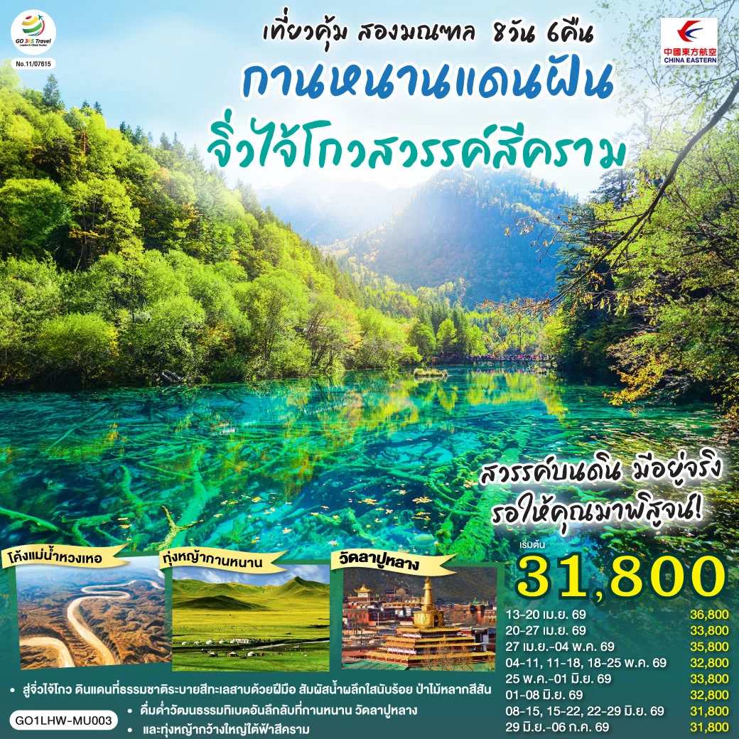 ทัวร์จีน เที่ยวคุ้มสองมณฑล กานหนานแดนฝัน จิ่วไจ้โกวสวรรค์สีคราม  8วัน 6คืน (MU)