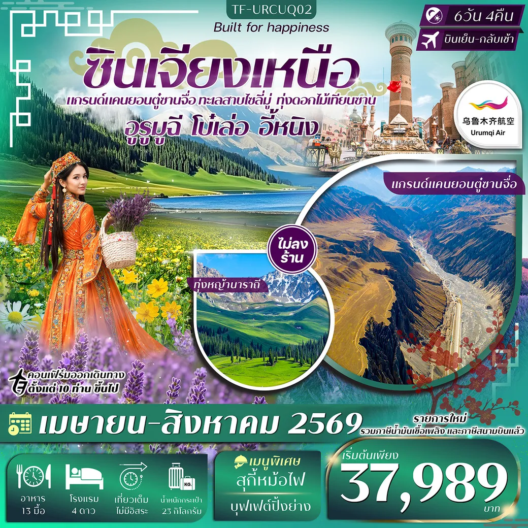 ทัวร์จีน ซินเจียงเหนือ อูรูมูฉี แกรนด์แคนยอนตู๋ซานจื่อ ทะเลสาบไซลี่มู่ ทุ่งหญ้านาราถี สายการบินอุรุมชีแอร์ 6วัน 4คืน (UQ)