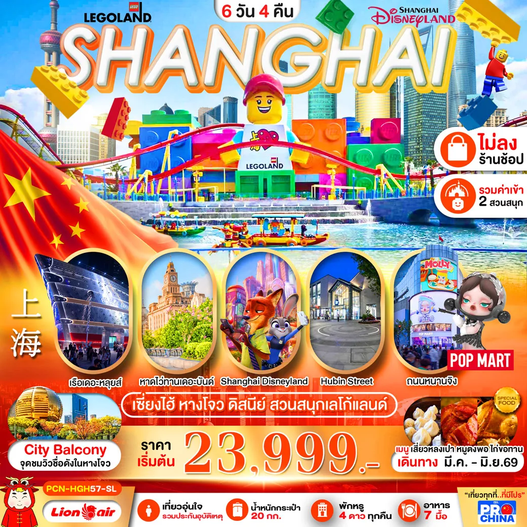 ทัวร์จีน เซี่ยงไฮ้ - หางโจว ดิสนีย์ สวนสนุกเลโก้แลนด์ 6วัน 4คืน (SL) ทัวร์ไม่ลงร้าน