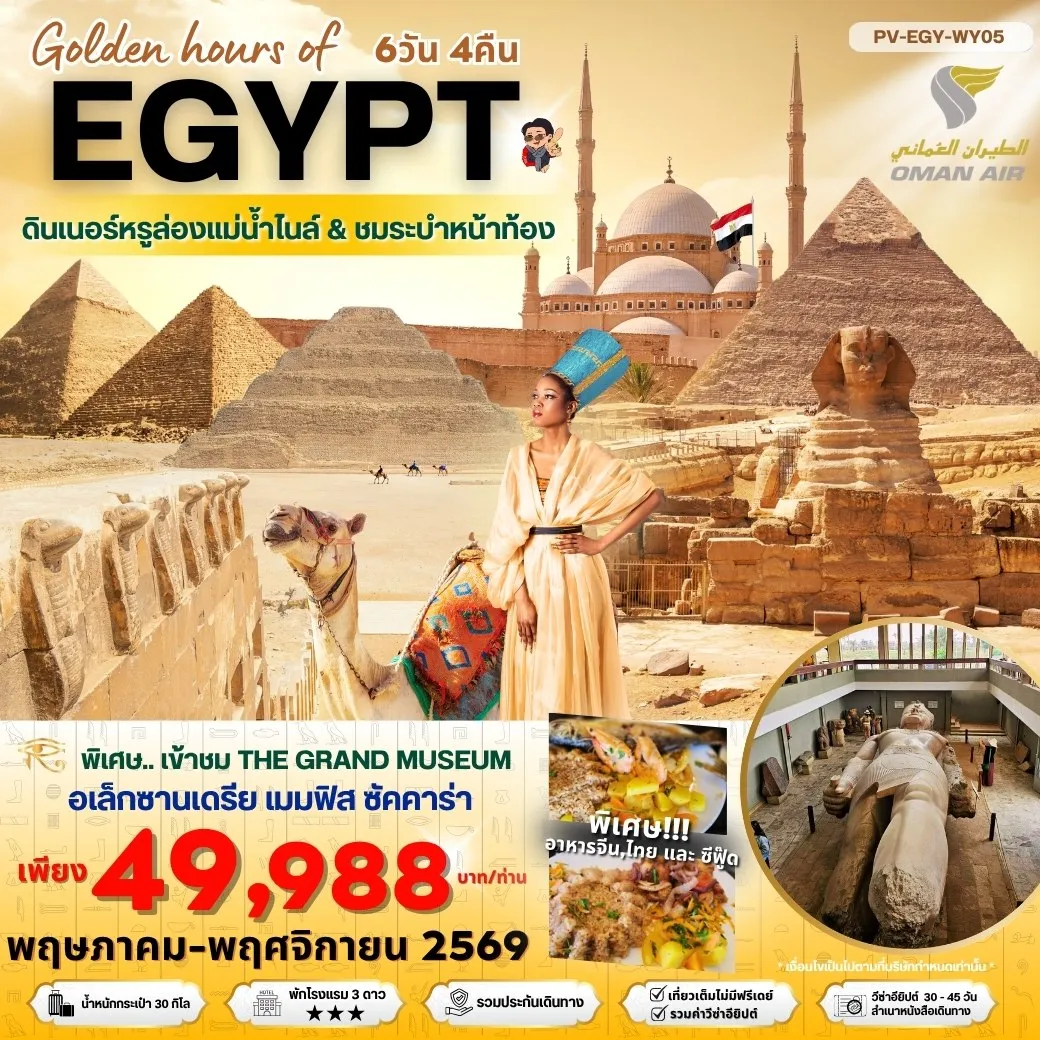 ทัวร์อียิปต์ Golden hour of EGYPT อียีปต์ ไคโร อเล็กซานเดรีย พิเศษ THE GRAND MUSEUM พัก 3 ดาว  6วัน 4คืน (WY)