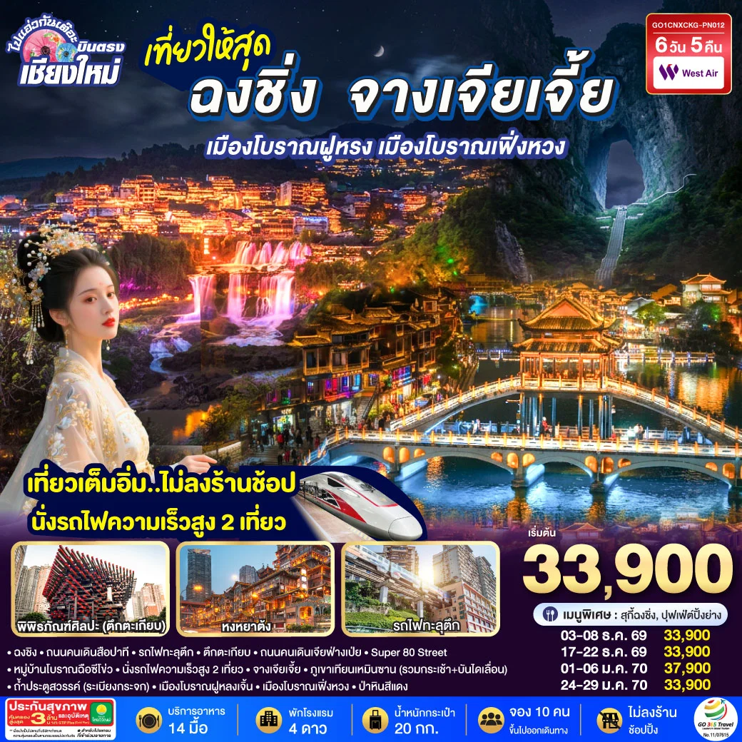 ทัวร์จีน บินตรงเชียงใหม่ ..เที่ยวสุดคุ้ม !! ฉงชิ่ง จางเจียเจี้ย เมืองโบราณฝูหรง เมืองโบราณฟ่งหวง เที่ยวเต็มอิ่ม..ไม่ลงร้านช้อป.. นั่งรถไฟความเร็วสูง 2 เที่ยว 6วัน 5คืน (PN)