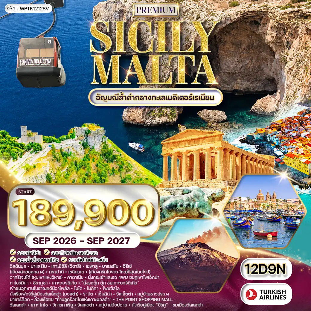 ทัวร์พรีเมี่ยม อิตาลี ซิซิลี มอลต้า 12วัน 9คืน (TK) SEP 26 - SEP 27