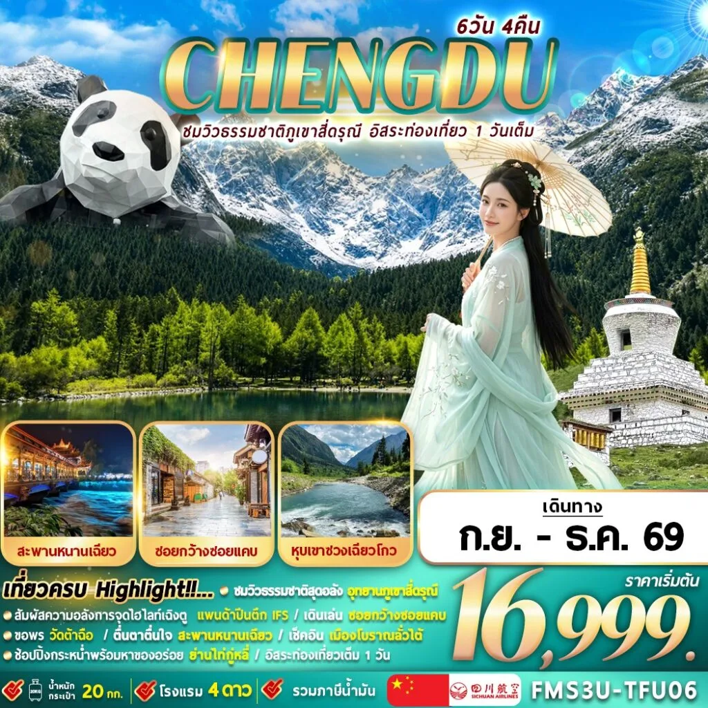 ทัวร์จีน เฉิงตูใบไม้เปลี่ยนสี ชมวิวภูเขาสี่ดรุณี อิสระท่องเที่ยว 1 วัน 6วัน 4คืน (3U)