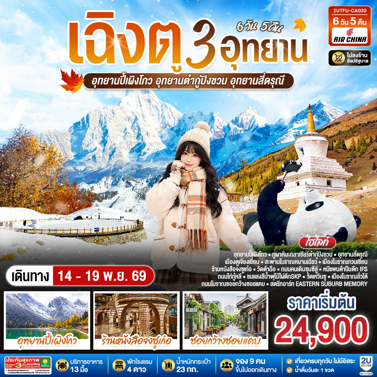 ทัวร์จีน เฉิงตู...3 อุทยาน อุทยานปี้เผิงโกว อุทยานต๋ากู่ปิงชวน อุทยานสี่ดรุณี * ไม่ลงร้านช้อป* 6วัน 5คืน (CA)