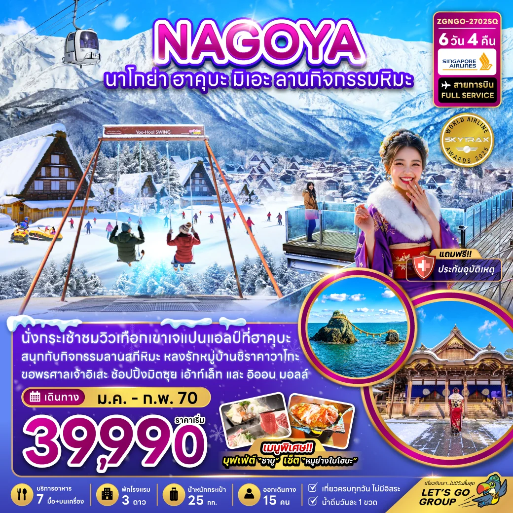 ทัวร์ญี่ปุ่น นาโกย่า กิฟุ ฮาคุบะ มิเอะ ลานกิจกรรมหิมะ (เที่ยวครบทุกวัน) 6วัน 4คืน (SQ)