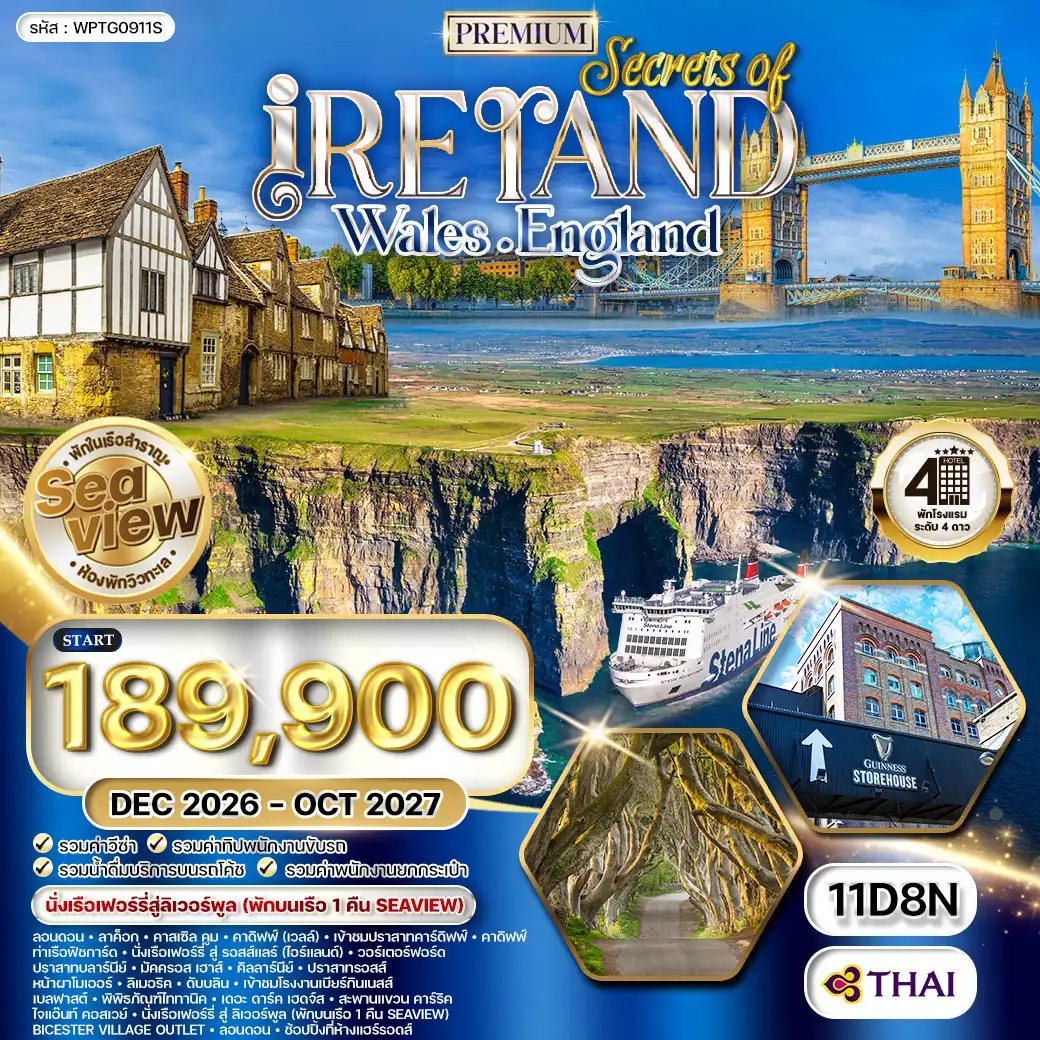 ทัวร์พรีเมี่ยมไอร์แลนด์ - เวลล์ - อังกฤษ 11วัน 8คืน (TG) พักเรือเฟอร์รี่ Stena Line (SeaView) DEC 26-OCT 27
