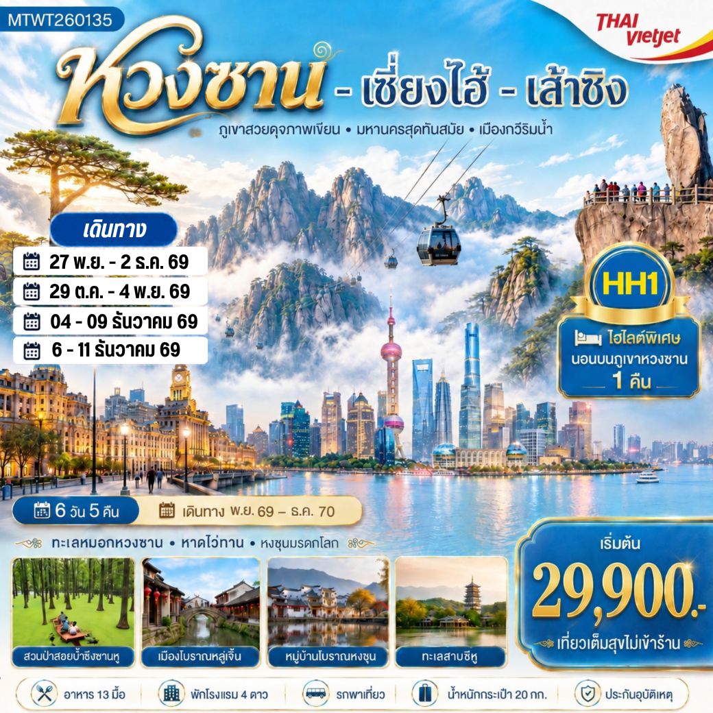 ทัวร์จีน พิชิตยอดเขาหวงซาน ภูเขาสวยดุจภาพเขียน นอนบนเขา มหานครเซี่ยงไฮ้ หาดไว่ทาน ถนนนานกิง เมืองเส้าซิงดินแดนแห่งนักกวี เคอเหยียนสวรรค์บนพื้นพิภพ ทะเลสาบชิงซานหูผืนป่าลอยน้ำแหล่งมรดกโลก H1 6วัน 5คืน (VZ)