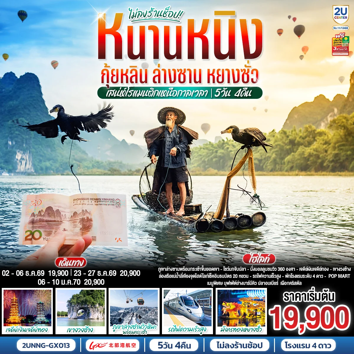 ทัวร์จีน หนานหนิง กุ้ยหลิน ล่างซาน หยางซั่ว เสน่ห์โรแมนติกเหนือกาลเวลา โดยรถไฟความเร็วสูง*ทัวร์ไม่ลงร้านรัฐบาล* 5วัน 4คืน (GX)