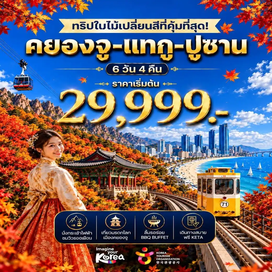 ทัวร์เกาหลี คยองจู-แทกู-ปูซาน 6วัน 4คืน (BX)