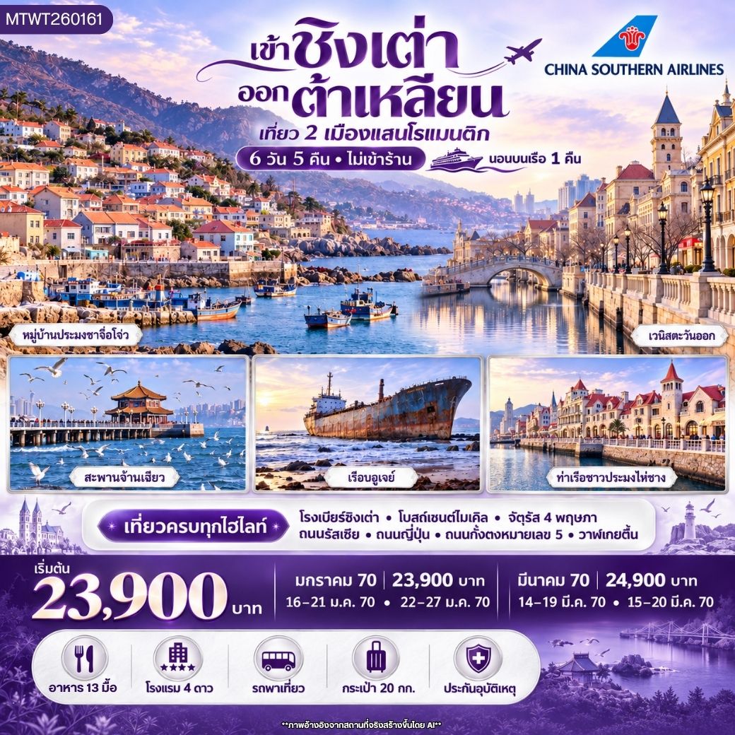ทัวร์จีน ชิงเต่า ต้าเหลียน นอนบนเรือ 1 คืน 6วัน 5คืน (CZ)  *ไม่เข้าร้าน*