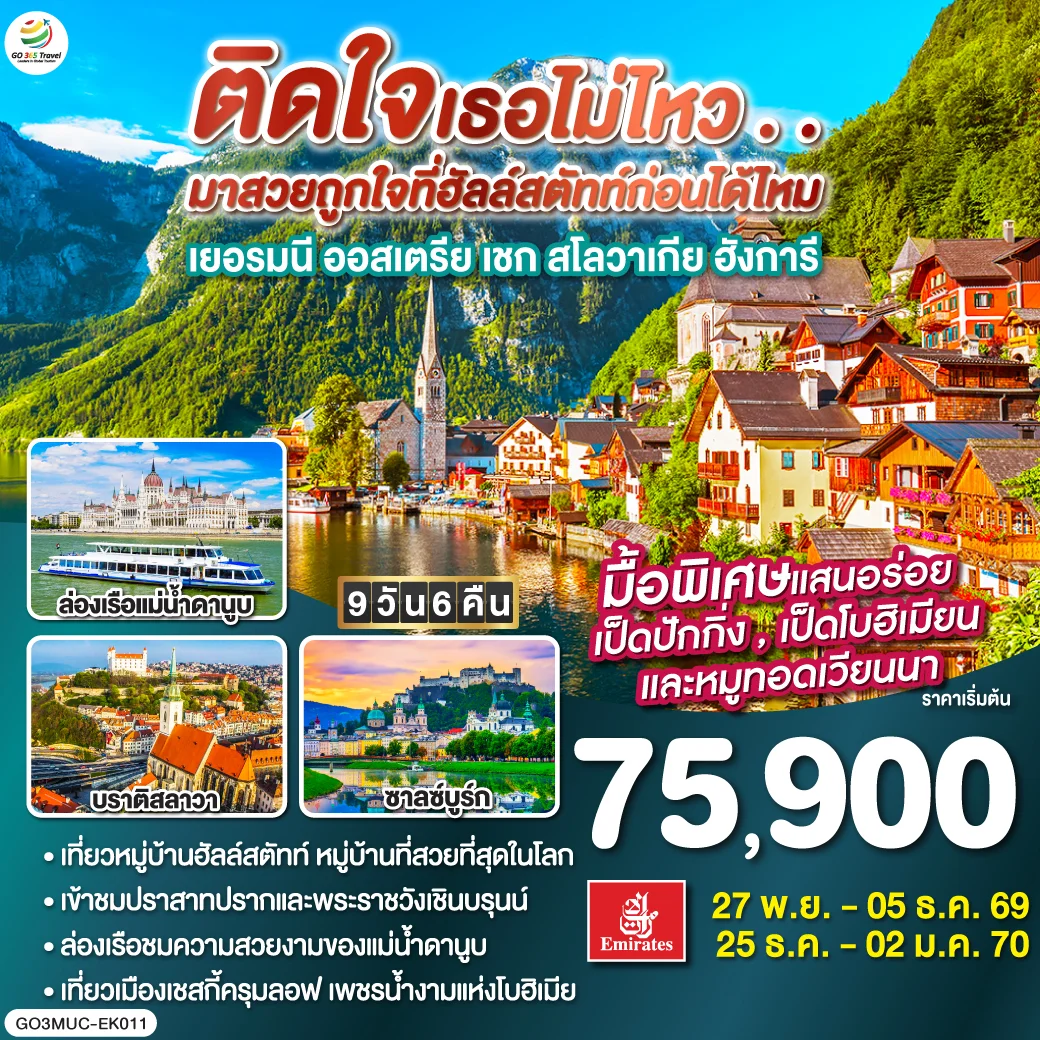 ทัวร์ยุโรปตะวันออก ติดใจเธอไม่ไหว...มาสวยถูกใจที่ฮัลสตัทก่อนได้ไหม เยอรมัน ออสเตรีย เชก สโลวาเกีย ฮังการี 9วัน 6คืน (EK)