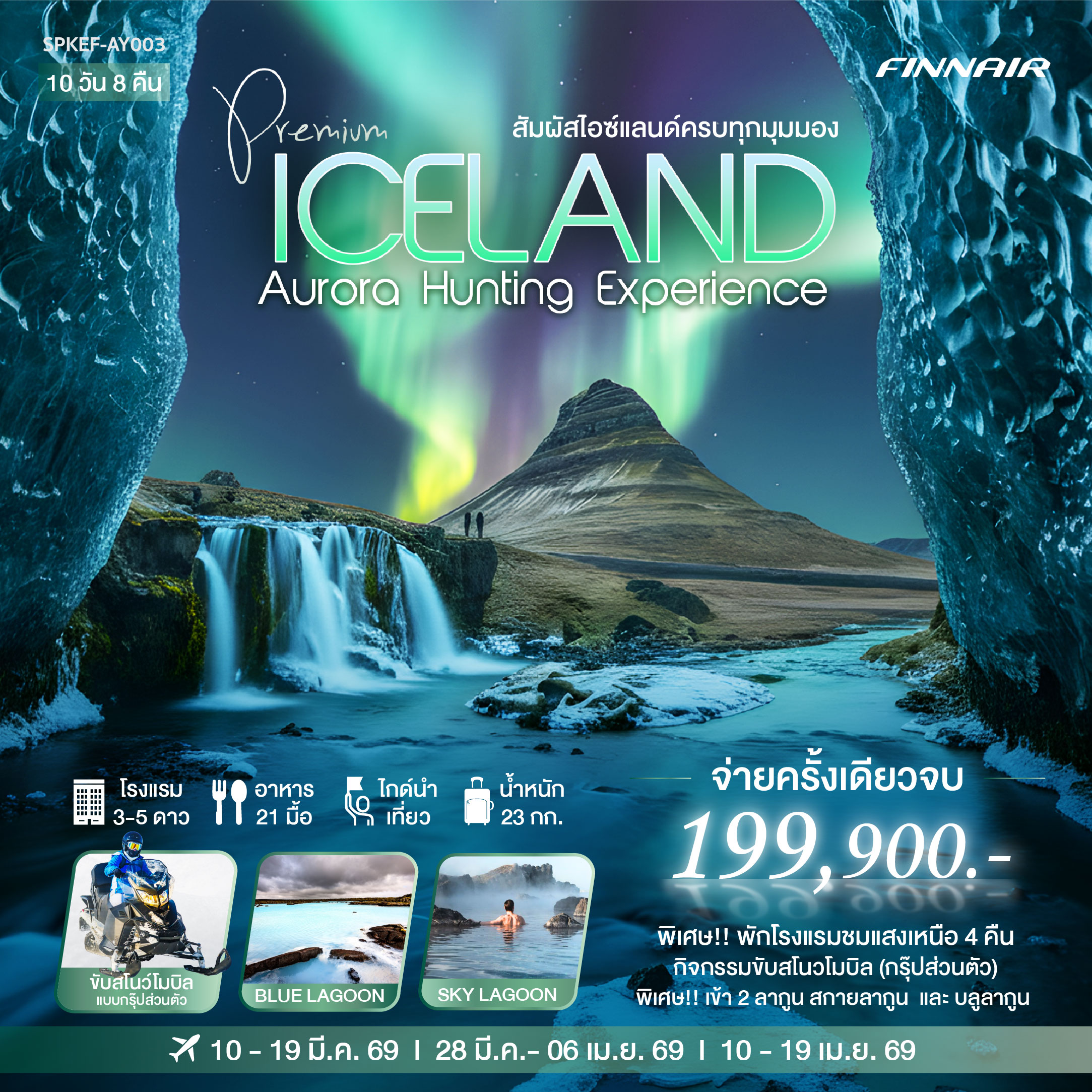 PREMIUM ICELAND AURORA HUNTING EXPERIENCE 10 วัน 8 คืน โดยสายการบินฟินแอร์ AY